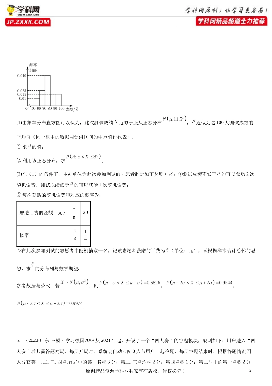 第07讲 统计概率-2022届高考数学《考点•题型•密卷》考前冲刺高分突破（新高考专用）.docx_第2页