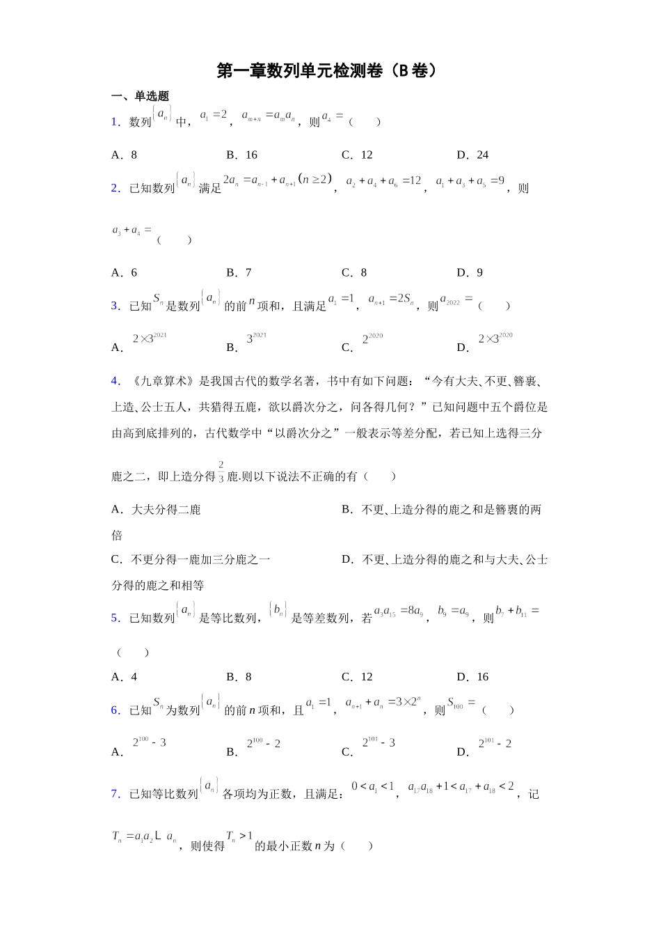 第一章数列 单元检测卷（B卷）-2021-2022学年高二下学期数学北师大版（2019）选择性必修第二册.docx_第1页