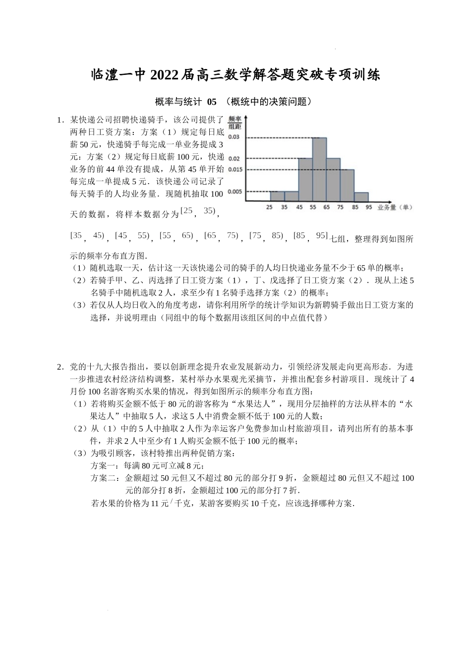 概率与统计 05 概统中的决策问题 突破专项训练-2022届高三数学一轮复习解答题.docx_第1页