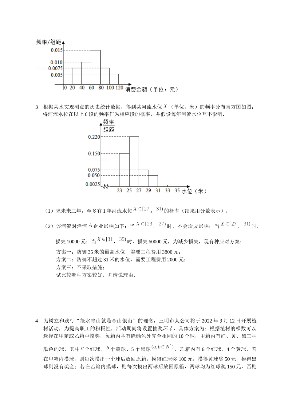 概率与统计 05 概统中的决策问题 突破专项训练-2022届高三数学一轮复习解答题.docx_第2页