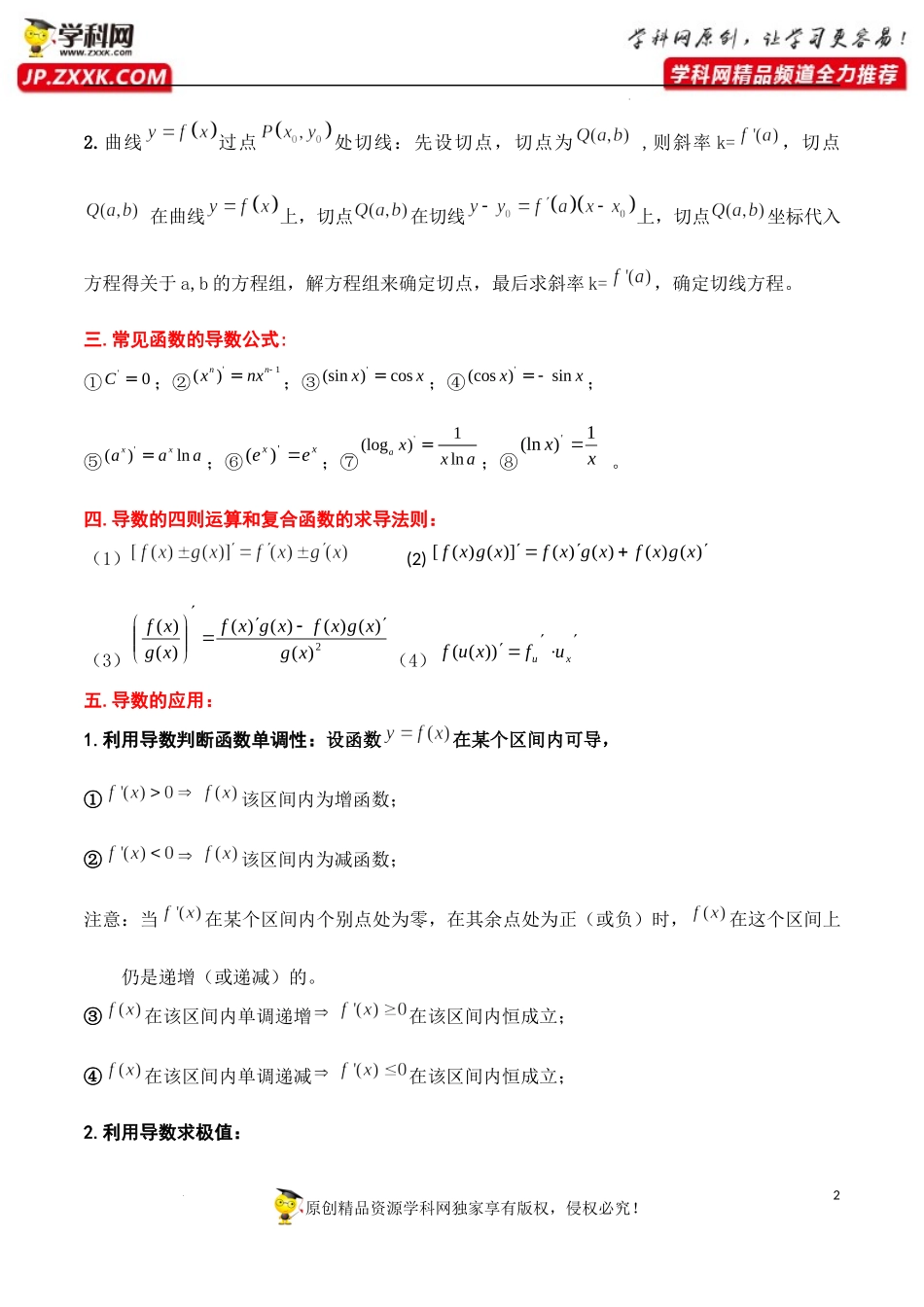 第五章 一元函数的导数及其应用（公式、定理、结论图表）-【口袋书】2023年高考数学必背知识手册.docx_第2页