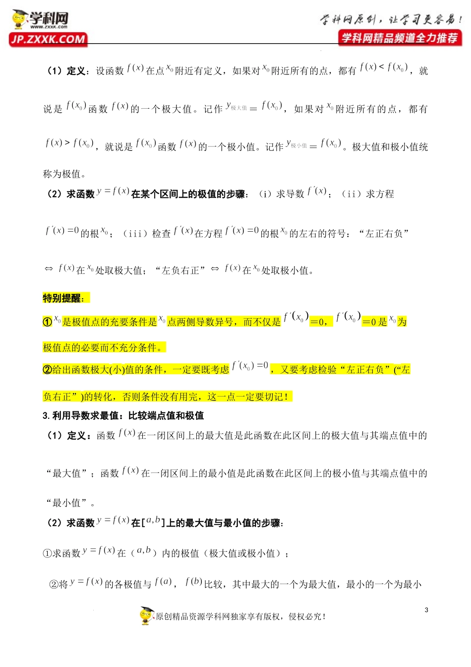 第五章 一元函数的导数及其应用（公式、定理、结论图表）-【口袋书】2023年高考数学必背知识手册.docx_第3页