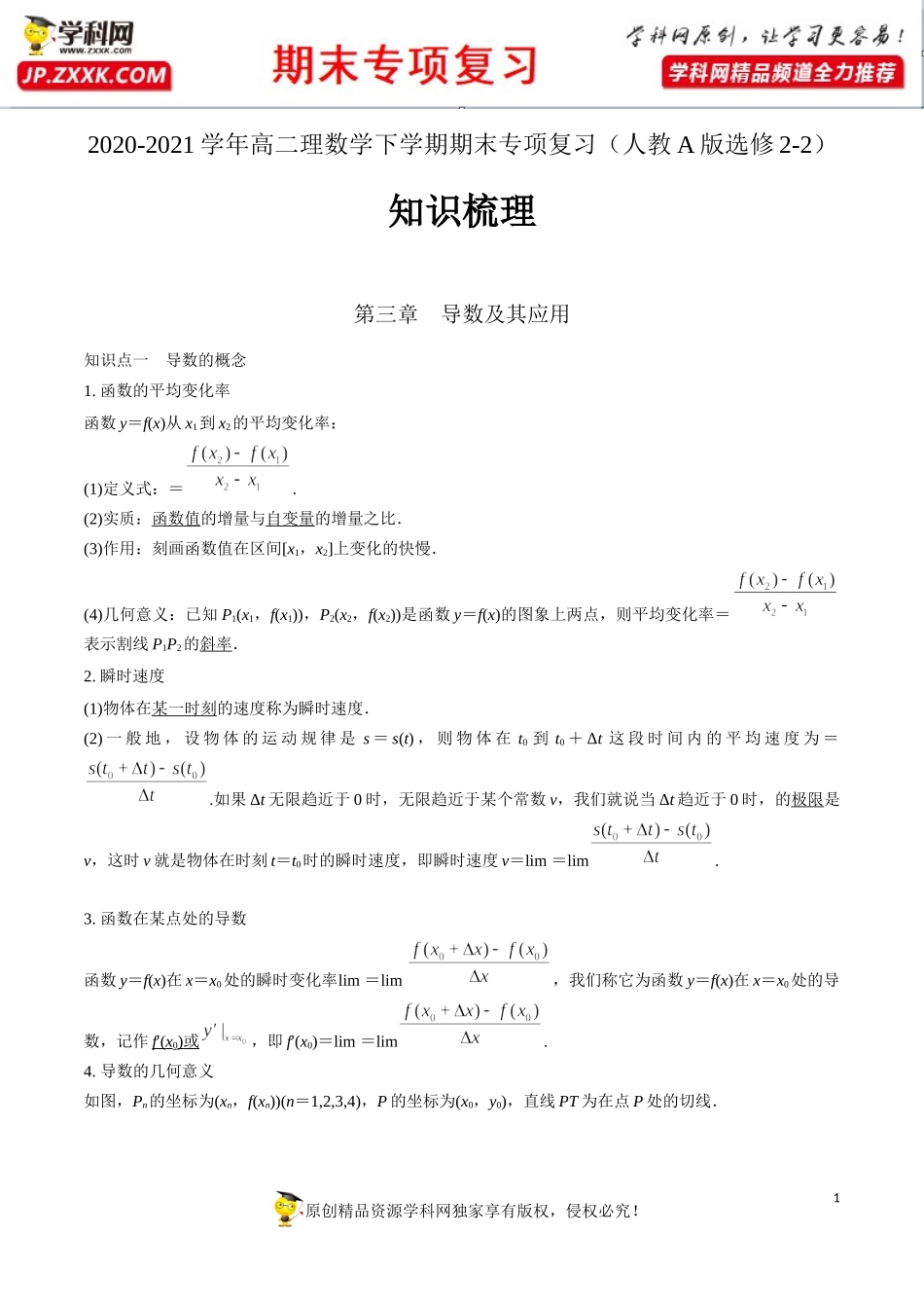第一章 导数及其应用【知识梳理】-2020-2021学年高二数学（理）下学期期末专项复习（人教A版选修2-2）.docx_第1页