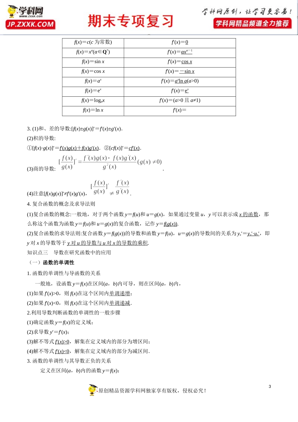 第一章 导数及其应用【知识梳理】-2020-2021学年高二数学（理）下学期期末专项复习（人教A版选修2-2）.docx_第3页