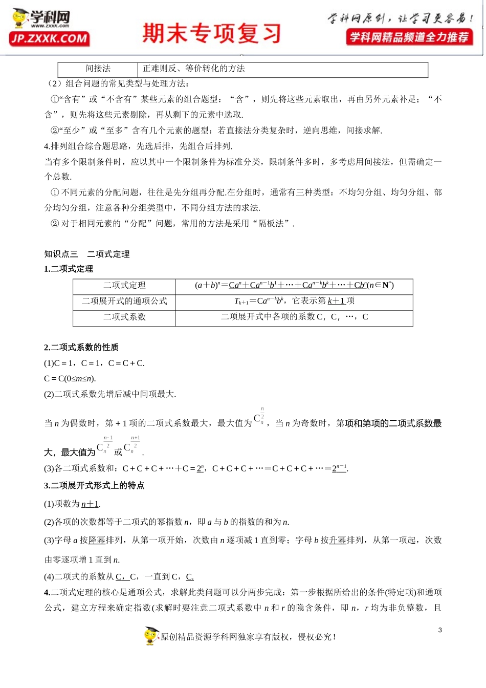 第一章 计数原理【知识梳理】-2020-2021学年高二数学（理）下学期期末专项复习（人教A版选修2-3）.docx_第3页
