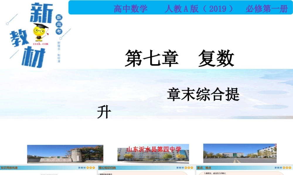 第7章复数 章末综合提升 （PPT）-2021-2022学年高一数学同步备课 (人教A版2019 必修第二册).pptx
