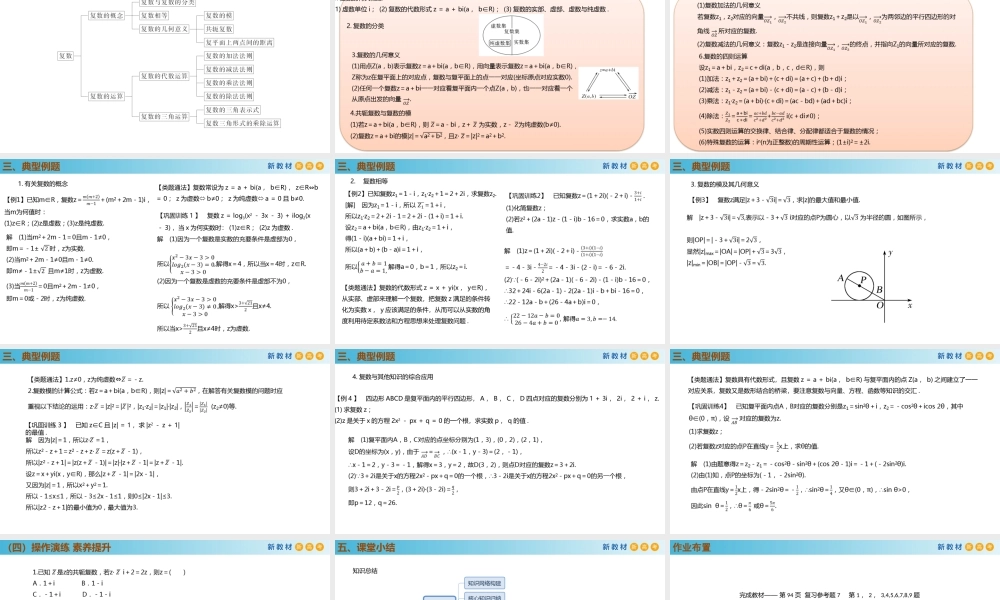 第7章复数 章末综合提升 （PPT）-2021-2022学年高一数学同步备课 (人教A版2019 必修第二册).pptx