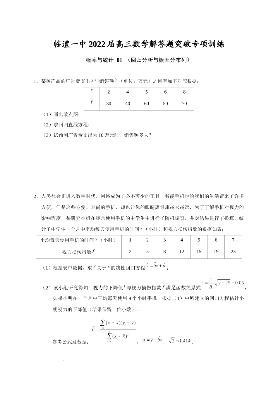 概率与统计 01 回归分析与概率分布列 突破专项训练-2022届高三数学一轮复习解答题.docx_第1页