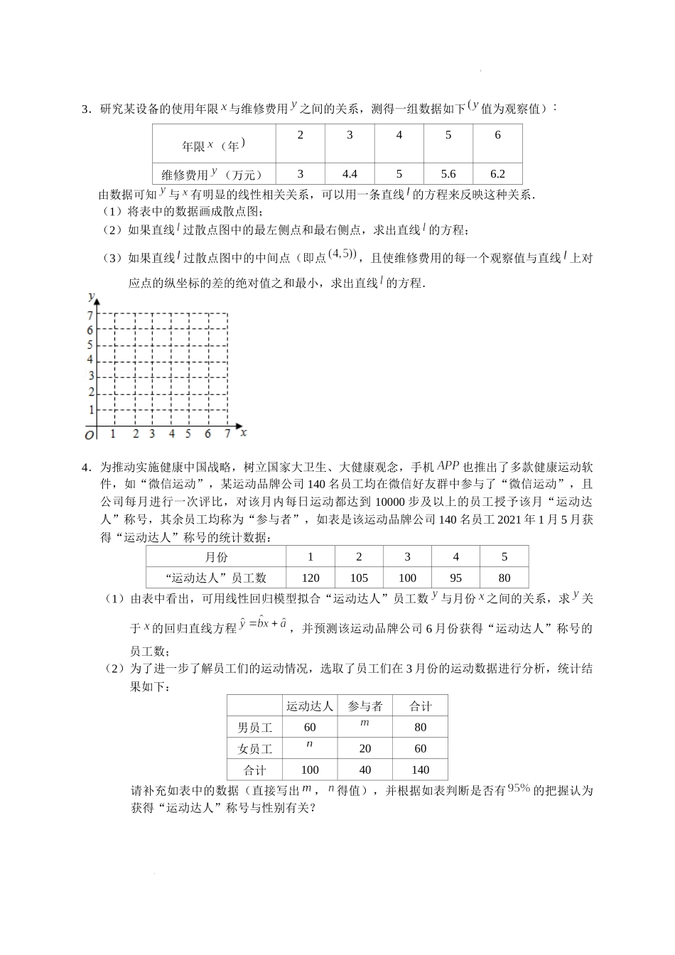 概率与统计 01 回归分析与概率分布列 突破专项训练-2022届高三数学一轮复习解答题.docx_第2页