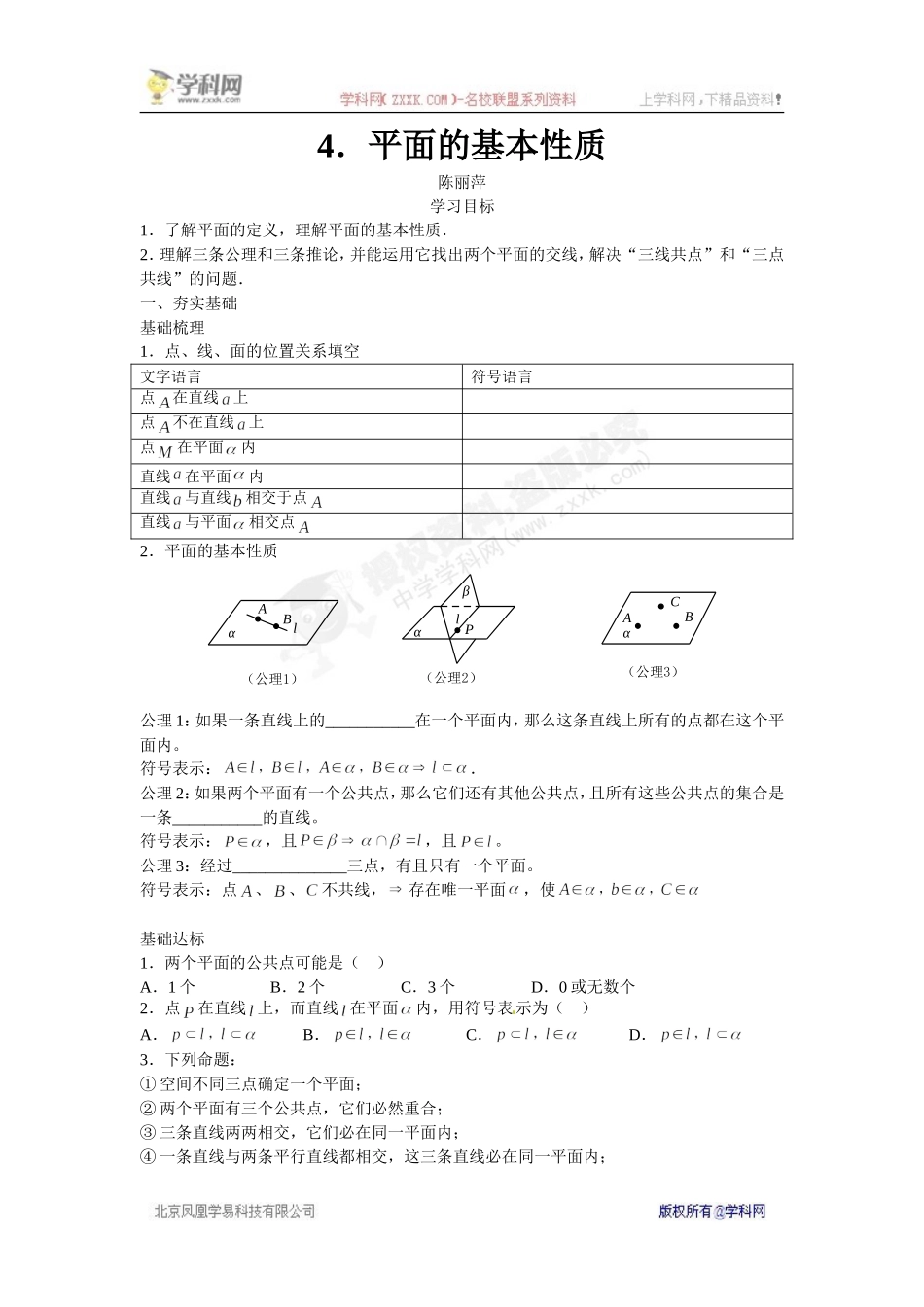 广东省深圳中学高中数学必修二导学案4.平面的基本性质.doc_第1页