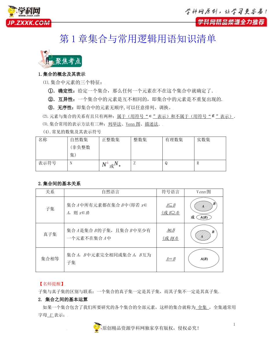 第一章 集合与常用逻辑用语（知识清单）-2021-2022学年高一数学上学期期中期末考试满分全攻略（人教A版2019）.docx_第1页