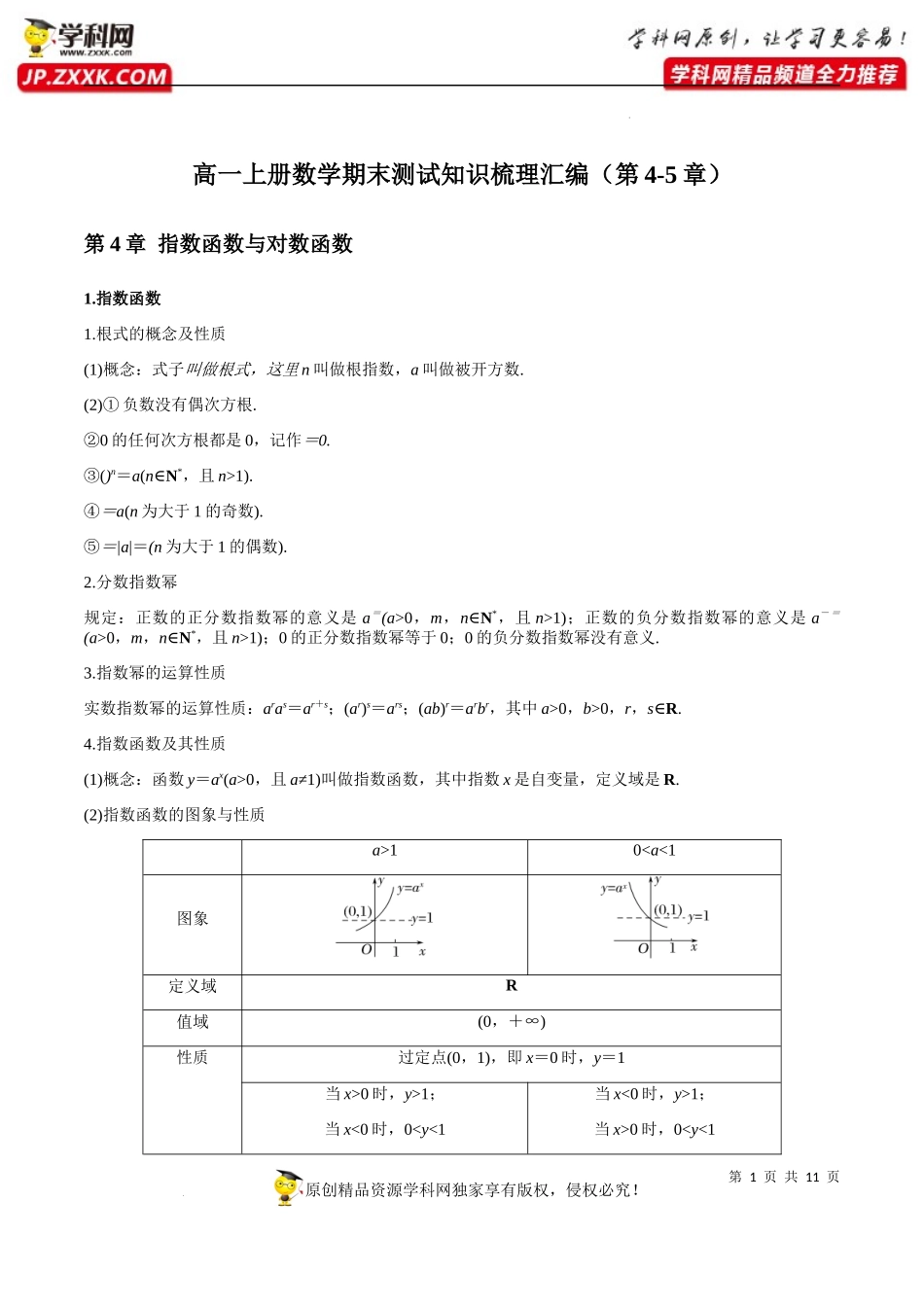 高一上册数学知识梳理汇编（第4-5章）-2022-2023学年高一数学上学期期中期末挑战满分冲刺卷（人教A版2019必修第一册浙江专用）.docx_第1页