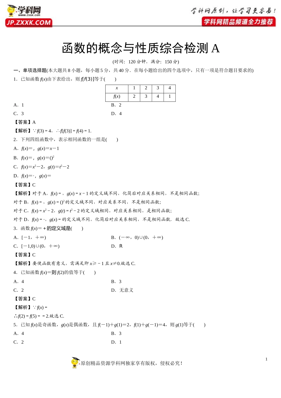函数的概念与性质综合检测A（含解析）-2021-2022学年高一数学重难点手册（函数的概念与性质篇人教A版2019必修第一册）.docx_第1页