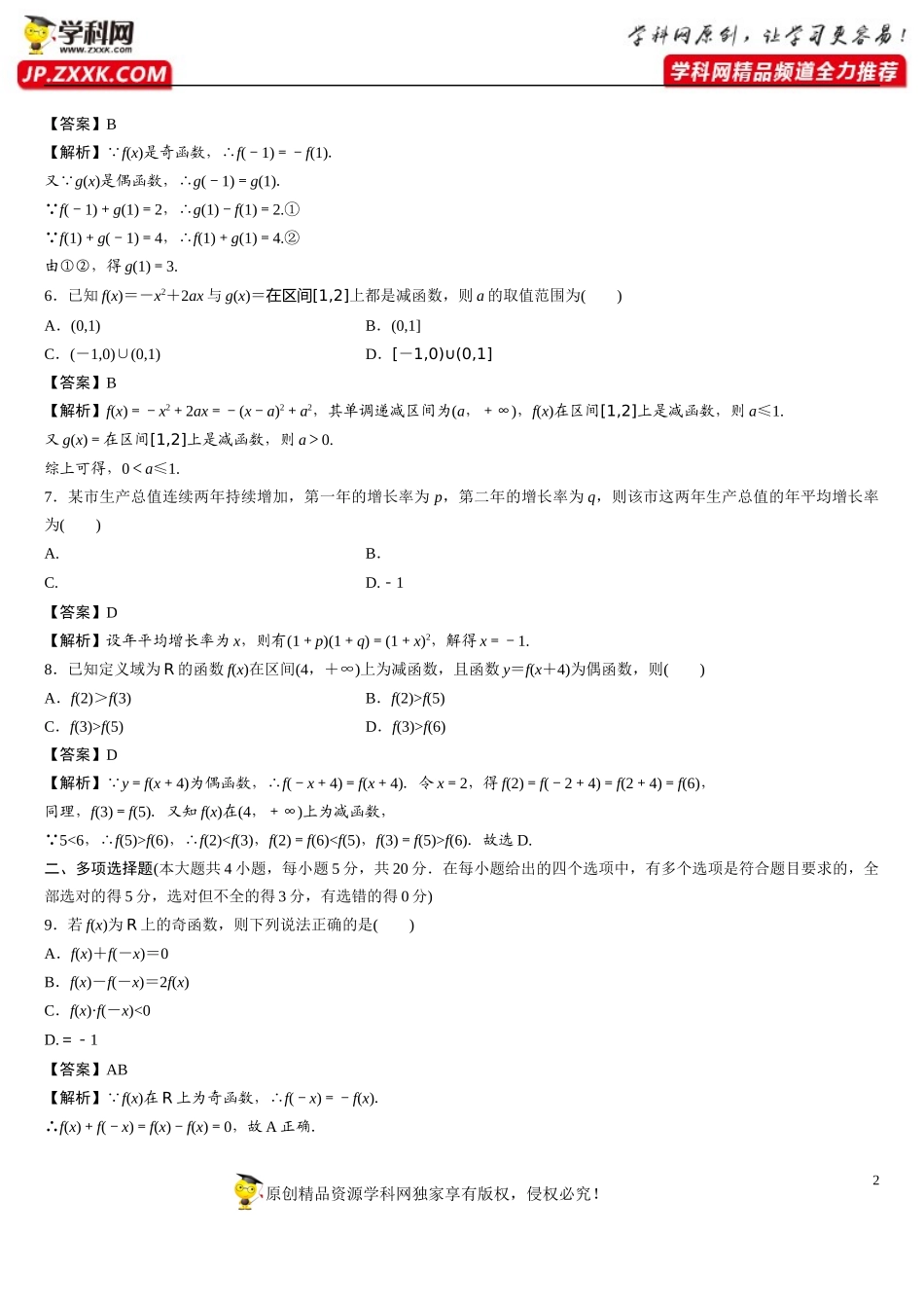 函数的概念与性质综合检测A（含解析）-2021-2022学年高一数学重难点手册（函数的概念与性质篇人教A版2019必修第一册）.docx_第2页