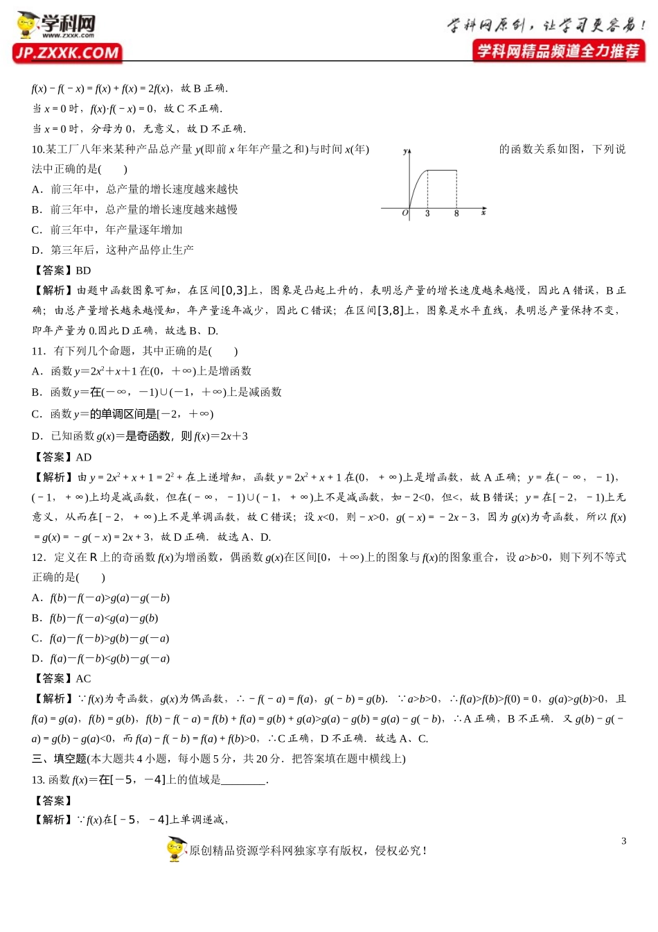 函数的概念与性质综合检测A（含解析）-2021-2022学年高一数学重难点手册（函数的概念与性质篇人教A版2019必修第一册）.docx_第3页
