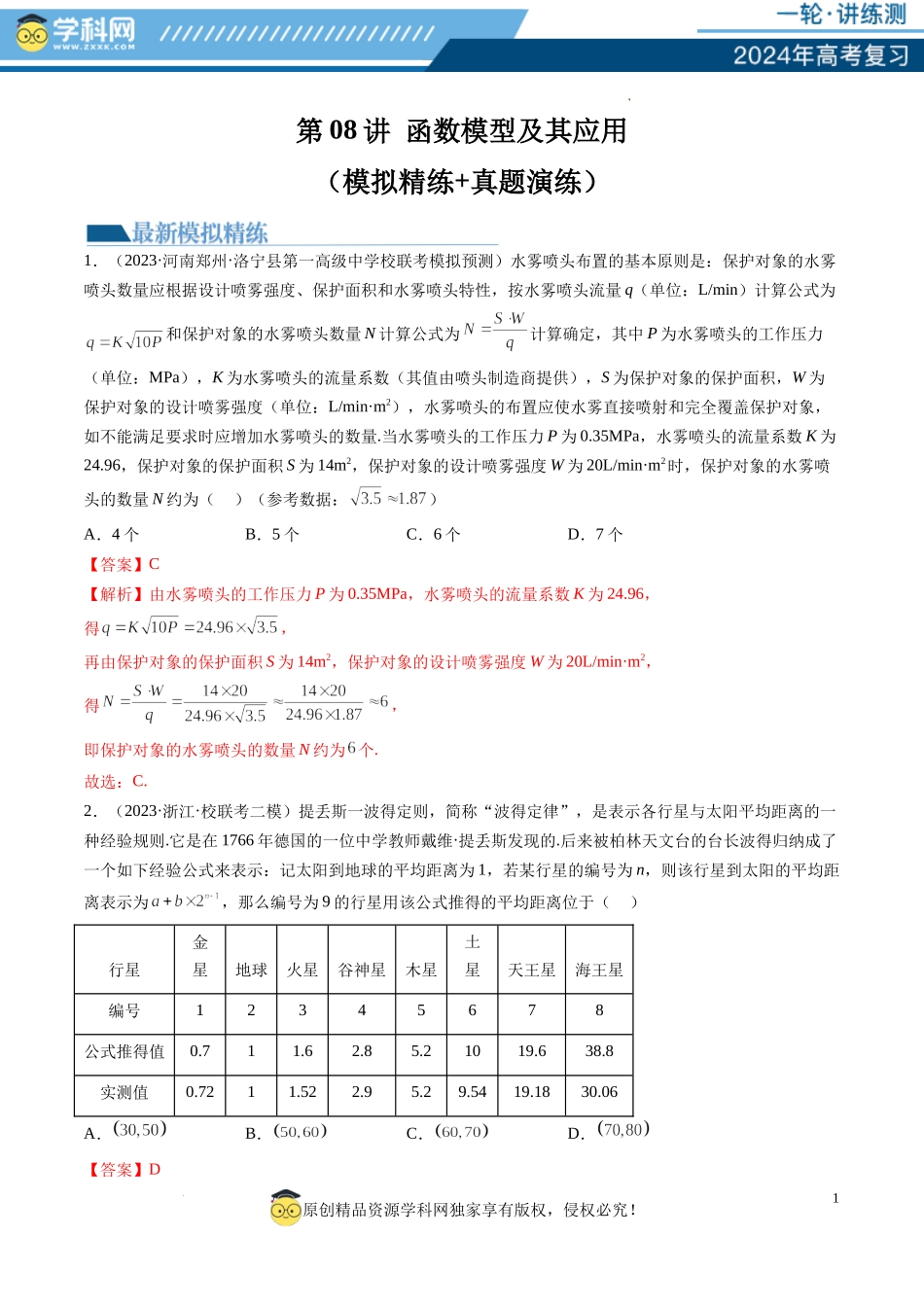 第08讲 函数模型及其应用（练习）（解析版）.docx_第1页