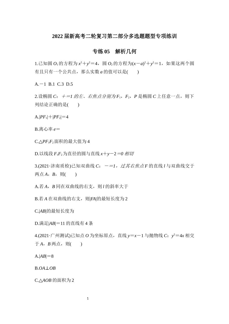 多选题题型专项练训专练05解析几何-2022届新高考数学二轮复习.docx_第1页