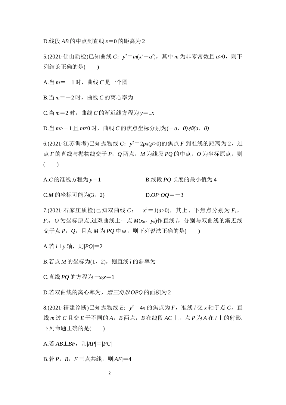 多选题题型专项练训专练05解析几何-2022届新高考数学二轮复习.docx_第2页