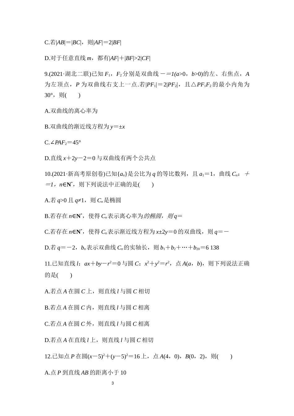 多选题题型专项练训专练05解析几何-2022届新高考数学二轮复习.docx_第3页