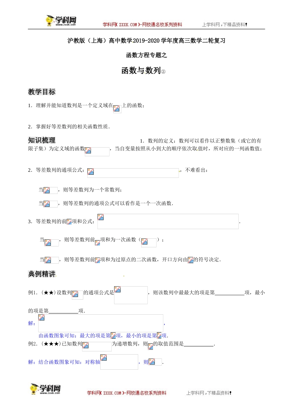 函数方程专题之函数与数列（2）-沪教版（上海）高中数学2019-2020学年高三数学二轮复习教案（教育机构专用）.doc_第1页