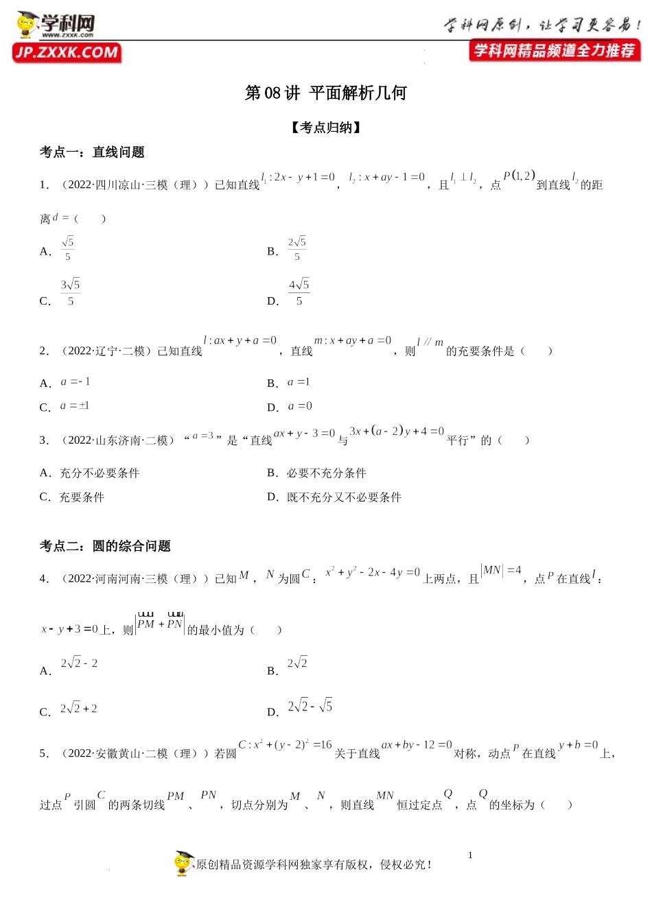 第08讲 平面解析几何-2022届高考数学《考点•题型•密卷》考前冲刺高分突破（新高考专用）.docx_第1页