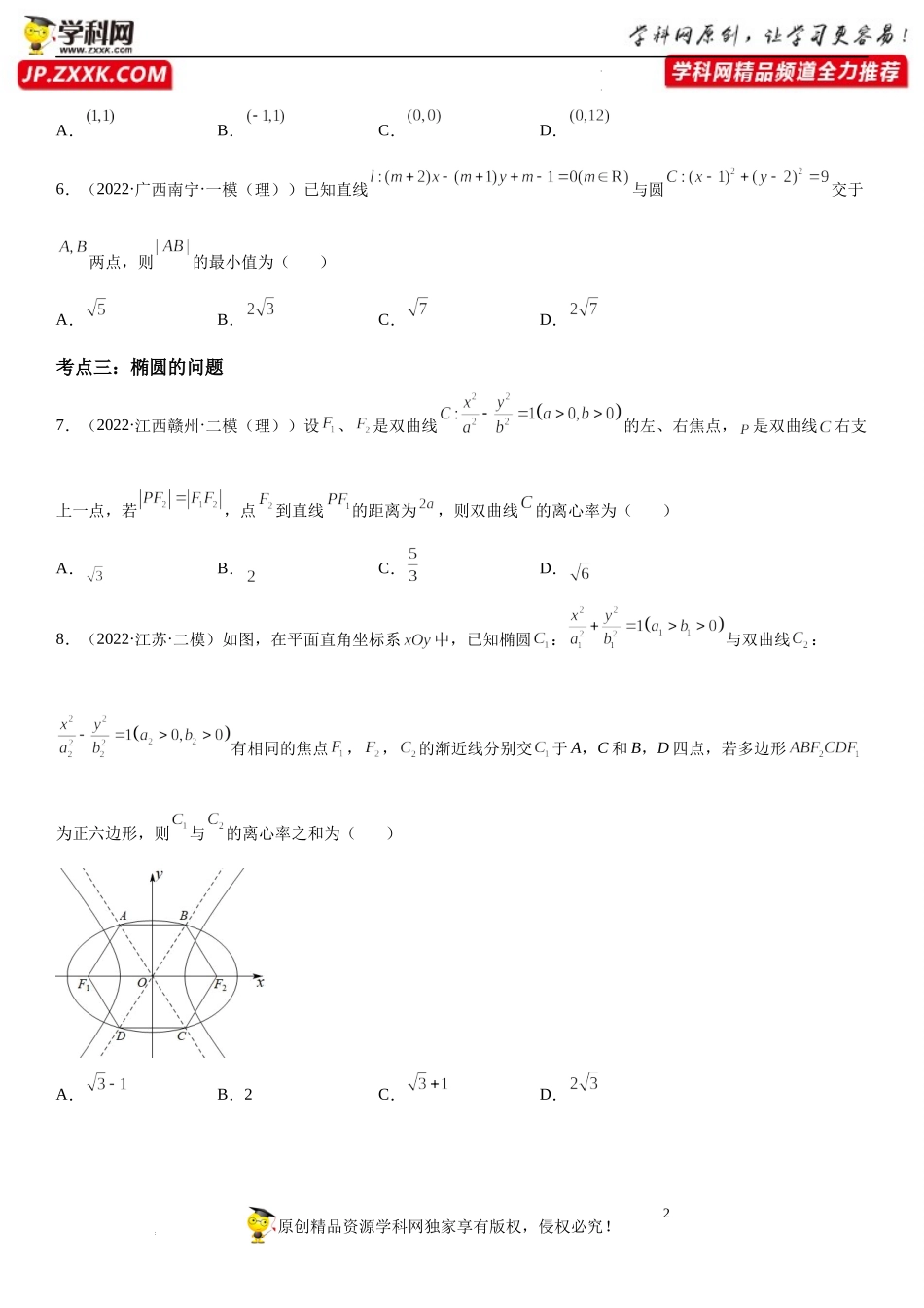 第08讲 平面解析几何-2022届高考数学《考点•题型•密卷》考前冲刺高分突破（新高考专用）.docx_第2页