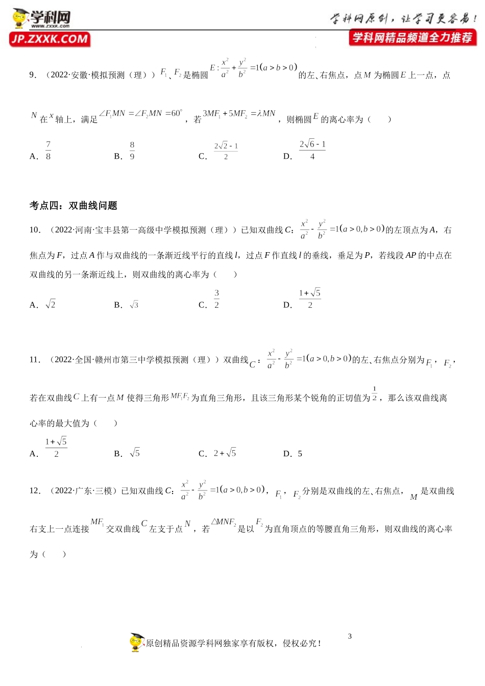 第08讲 平面解析几何-2022届高考数学《考点•题型•密卷》考前冲刺高分突破（新高考专用）.docx_第3页