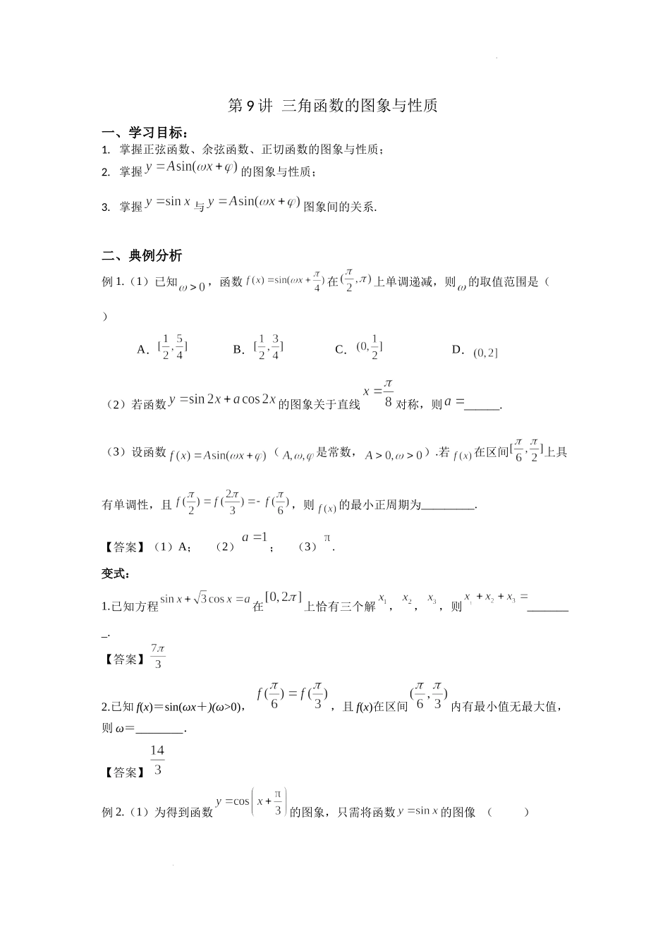 第9讲 三角函数的图象与性质 讲义-2022届高三数学二轮复习专题.docx_第1页