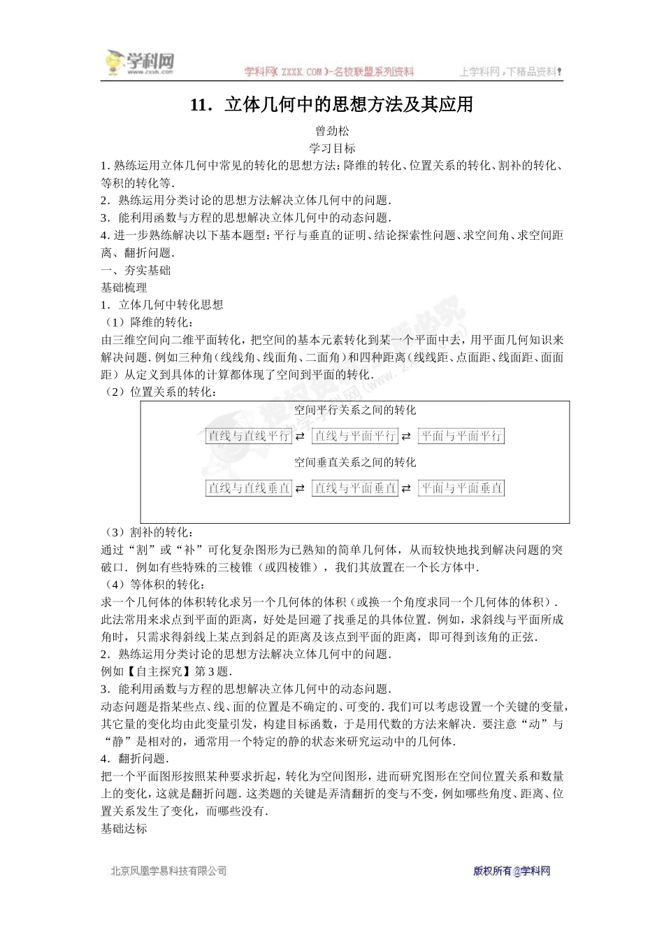 广东省深圳中学高中数学必修二导学案11.立体几何中的思想方法及其应用.doc_第1页