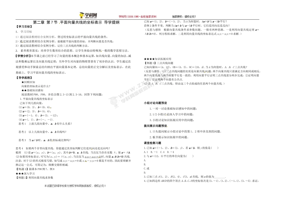 河北省石家庄市复兴中学人教A版高中数学必修四学案：2.3.4 平面向量共线的坐标表示 （无答案）.doc_第1页