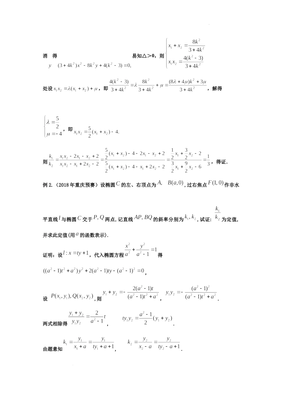解决圆锥曲线中的斜率问题的技巧与方法-03非对称结构解决圆锥曲线中的斜率问题.docx_第3页