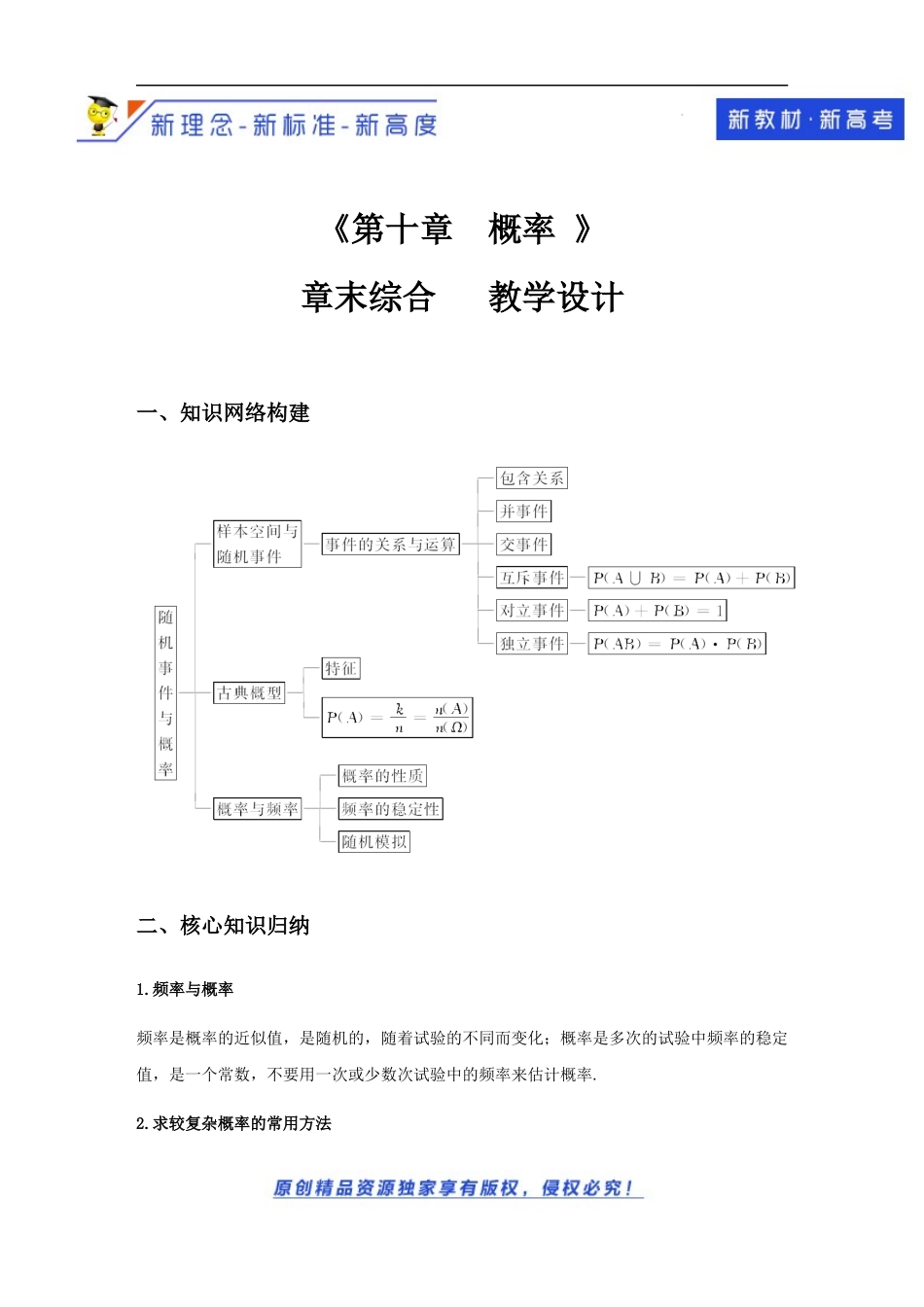 第10章 概率 章末综合(教学设计）-2021-2022学年高一数学同步备课 (人教A版2019 必修第二册).docx_第1页