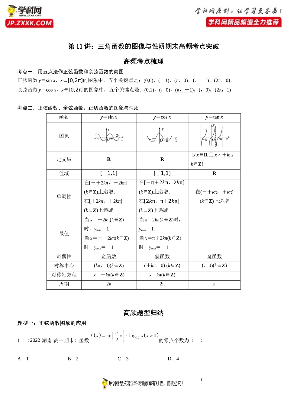 第11讲 三角函数的图像与性质期末高频考点突破-2022-2023学年高一数学上学期《考点·题型·难点》期末高效复习（人教A版2019必修第一册）.docx_第1页