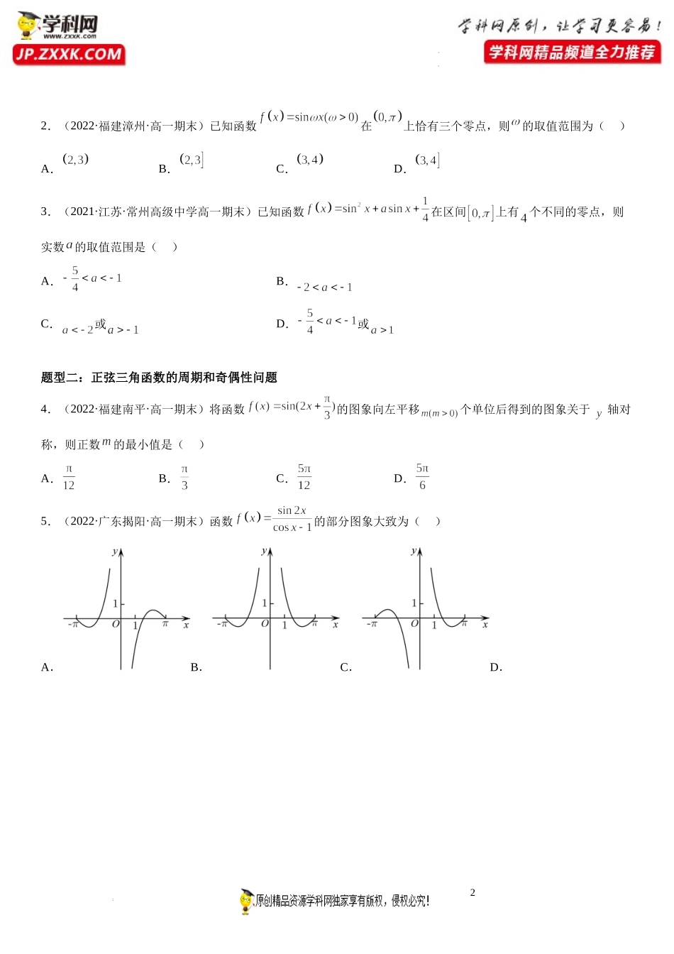 第11讲 三角函数的图像与性质期末高频考点突破-2022-2023学年高一数学上学期《考点·题型·难点》期末高效复习（人教A版2019必修第一册）.docx_第2页