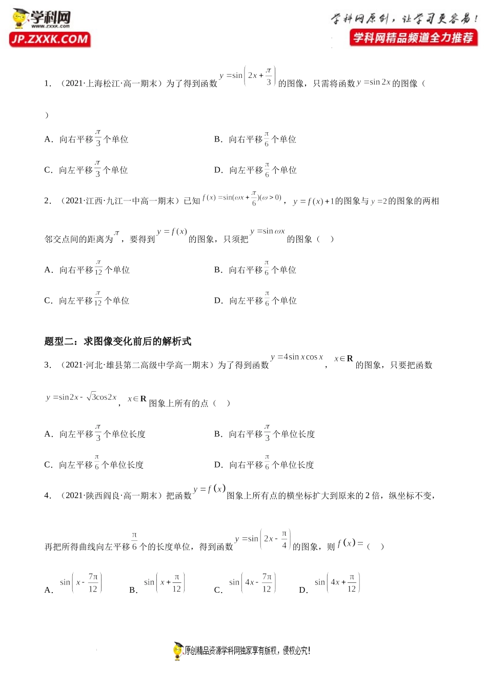第12讲 函数y＝Asin(ωx＋φ)图像的变换和综合性质问题期末高频考点突破-2021-2022学年高一数学上学期《考点•题型•难点》期末高效复习（人教A版2019必修第一册）.docx_第2页