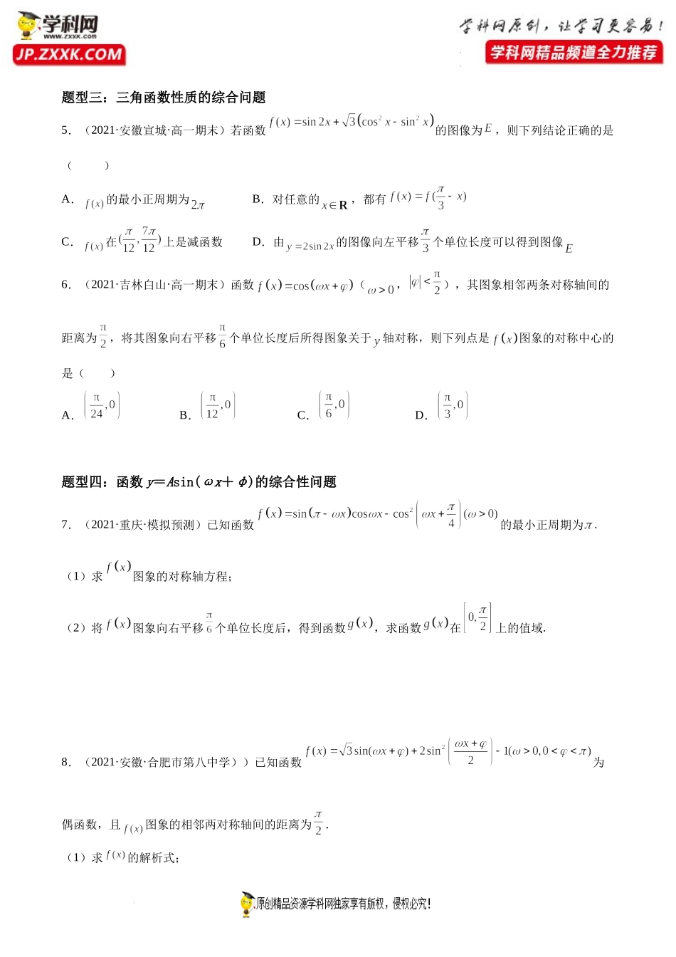 第12讲 函数y＝Asin(ωx＋φ)图像的变换和综合性质问题期末高频考点突破-2021-2022学年高一数学上学期《考点•题型•难点》期末高效复习（人教A版2019必修第一册）.docx_第3页