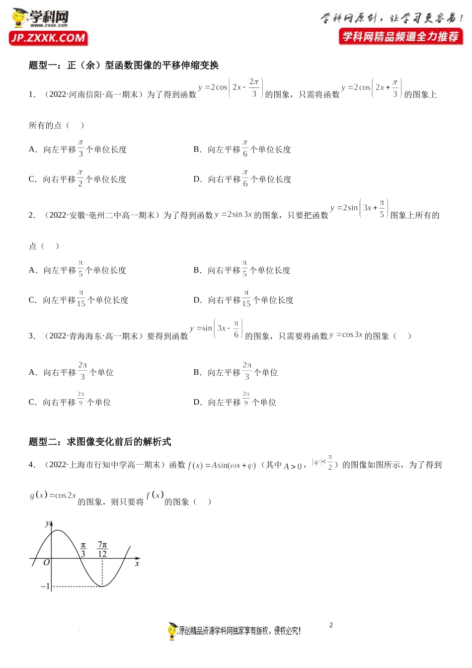 第12讲 函数y＝Asin(ωx＋φ)图像的变换和综合性质问题期末高频考点突破-2022-2023学年高一数学上学期《考点·题型·难点》期末高效复习（人教A版2019必修第一册）.docx_第2页