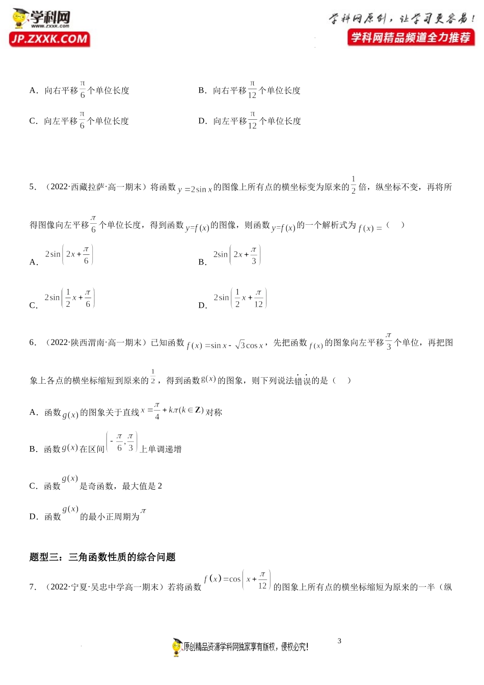 第12讲 函数y＝Asin(ωx＋φ)图像的变换和综合性质问题期末高频考点突破-2022-2023学年高一数学上学期《考点·题型·难点》期末高效复习（人教A版2019必修第一册）.docx_第3页