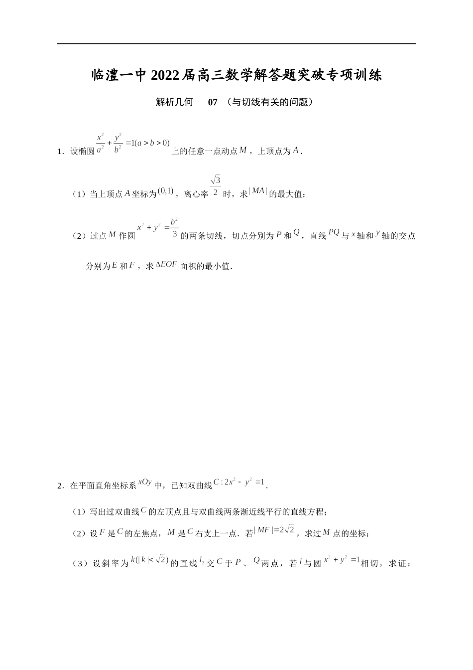 解析几何 07 与切线有关的问题 突破专项训练-2022届高三数学解答题.docx_第1页