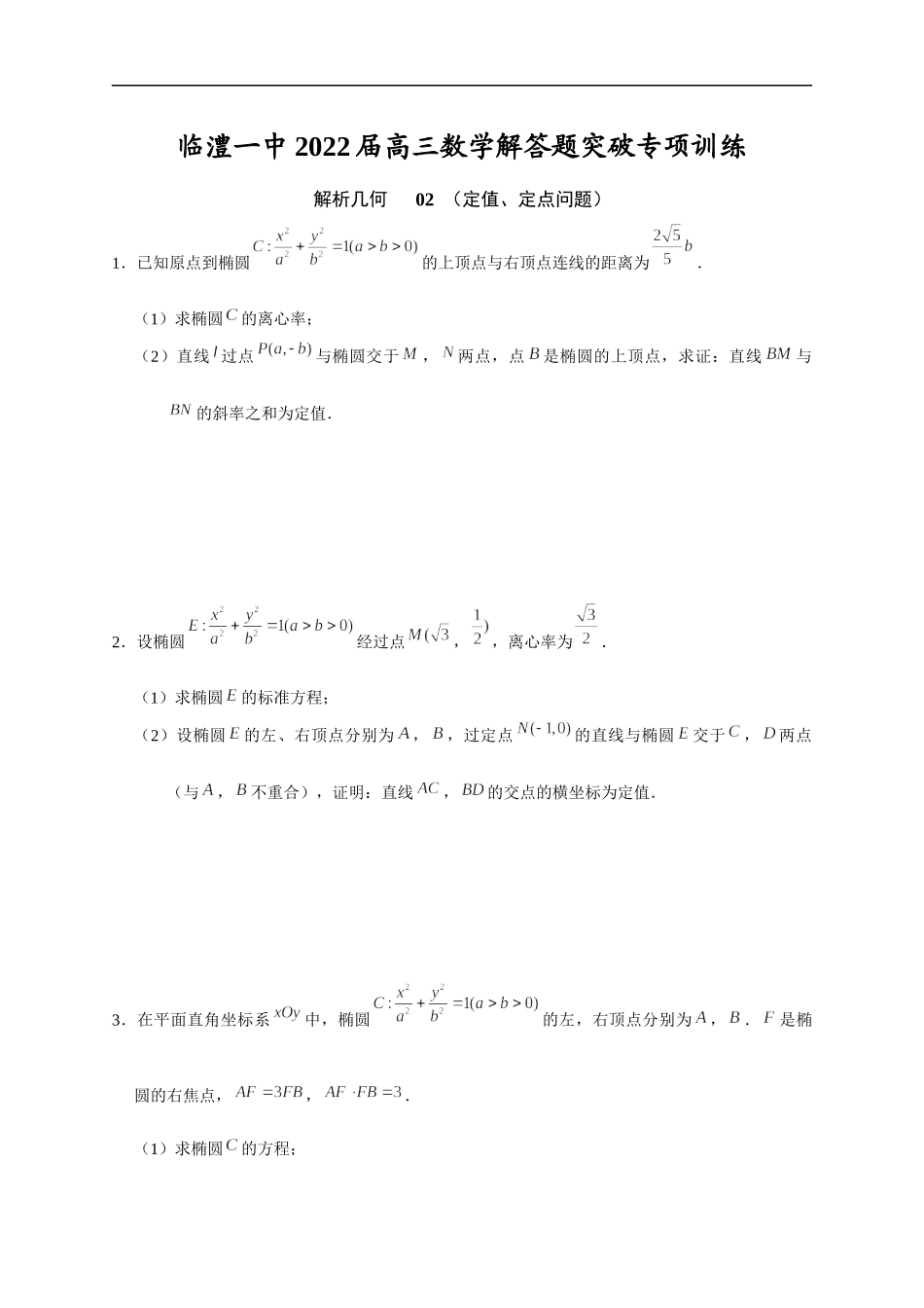 解析几何 02 定值、定点问题 突破专项训练-2022届高三数学解答题.docx_第1页