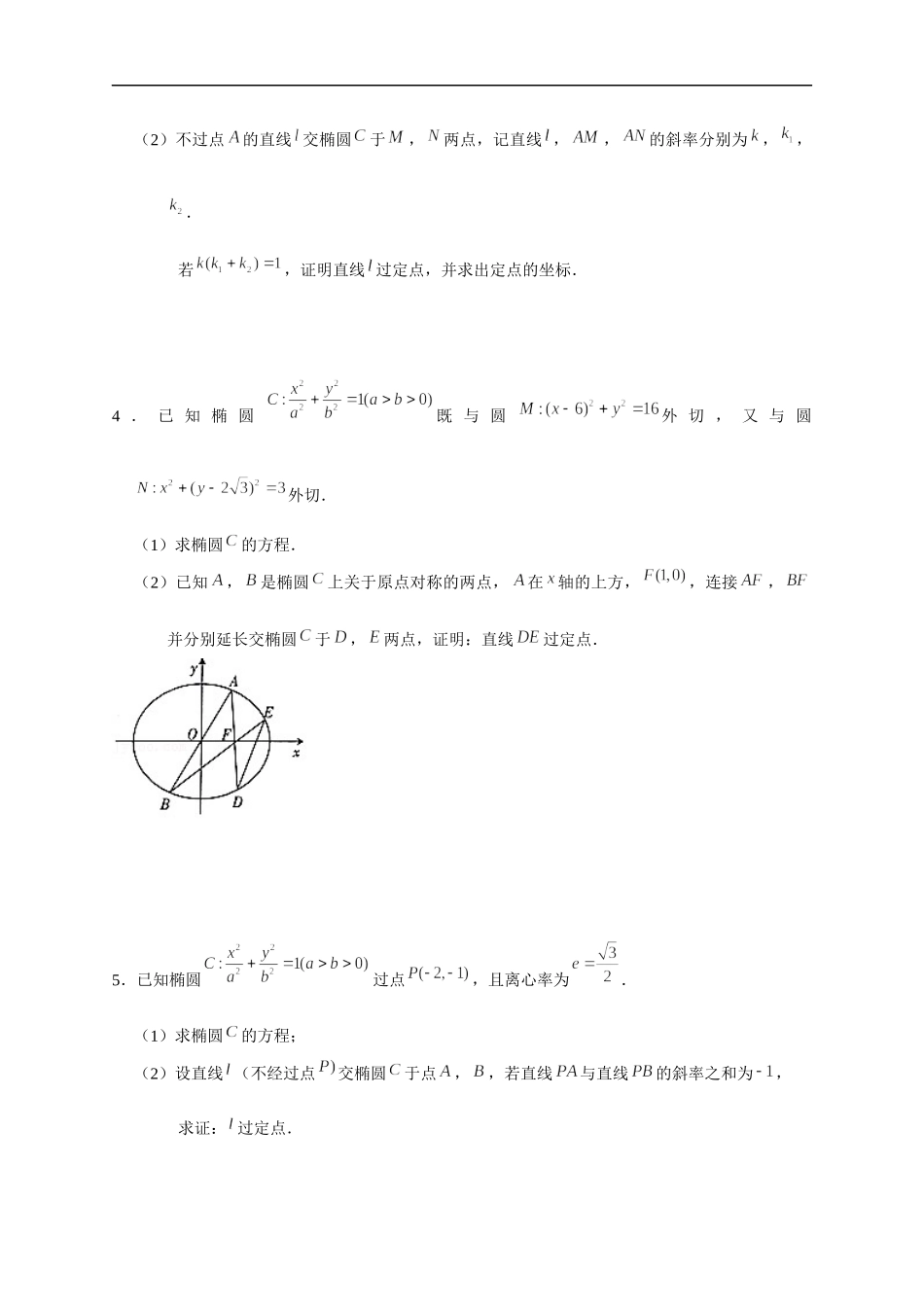 解析几何 02 定值、定点问题 突破专项训练-2022届高三数学解答题.docx_第2页