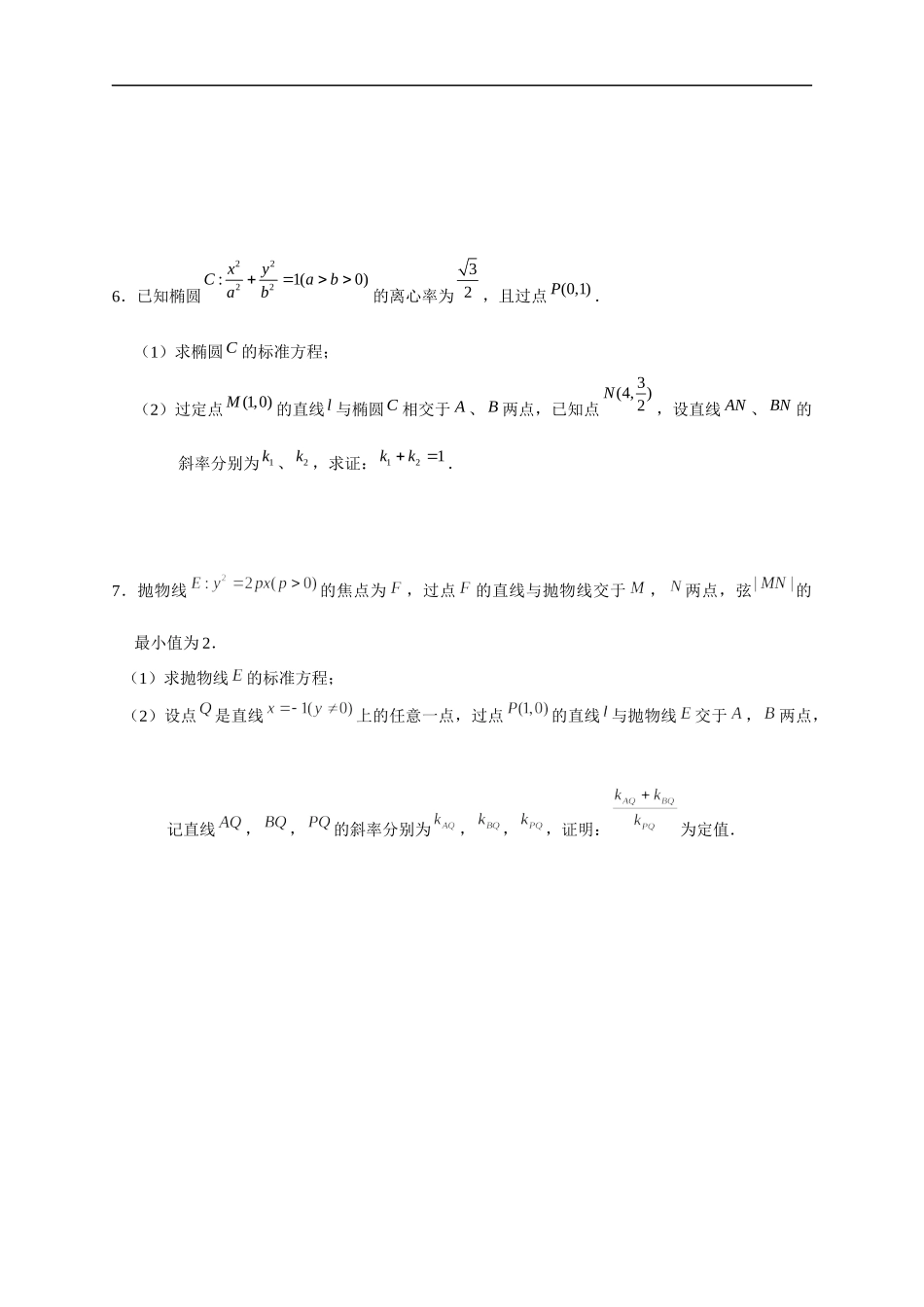 解析几何 02 定值、定点问题 突破专项训练-2022届高三数学解答题.docx_第3页
