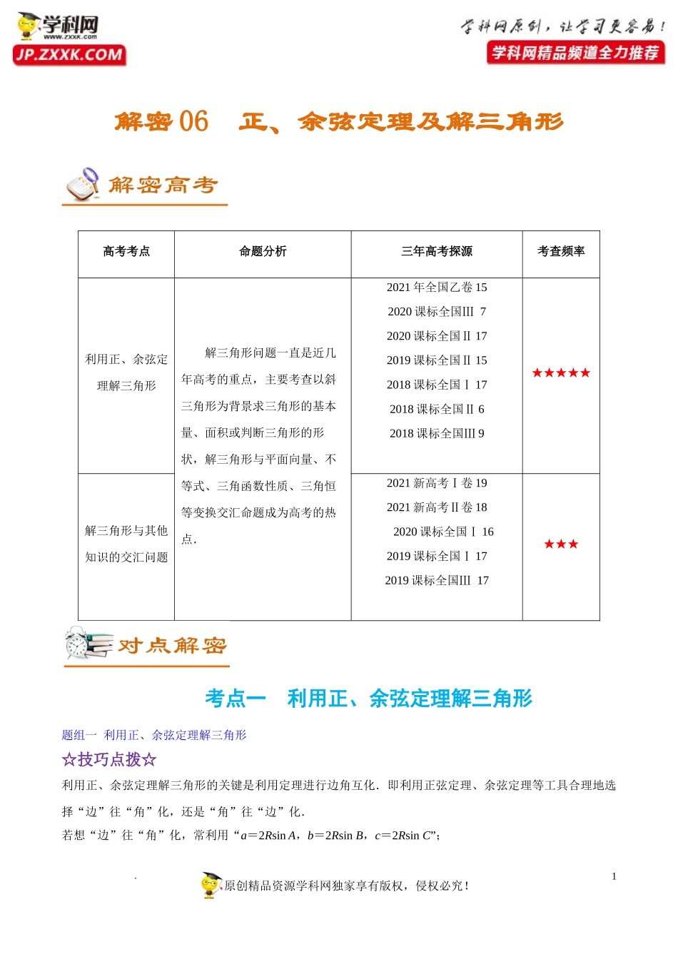 解密06 解三角形（讲义）-【高频考点解密】2022年高考数学二轮复习讲义+分层训练（新高考专用）.doc_第1页