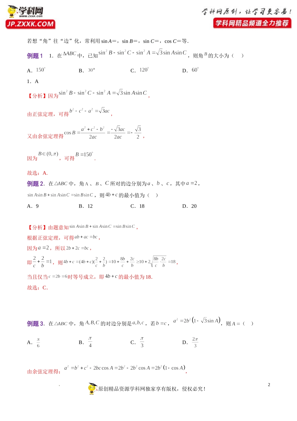 解密06 解三角形（讲义）-【高频考点解密】2022年高考数学二轮复习讲义+分层训练（新高考专用）.doc_第2页