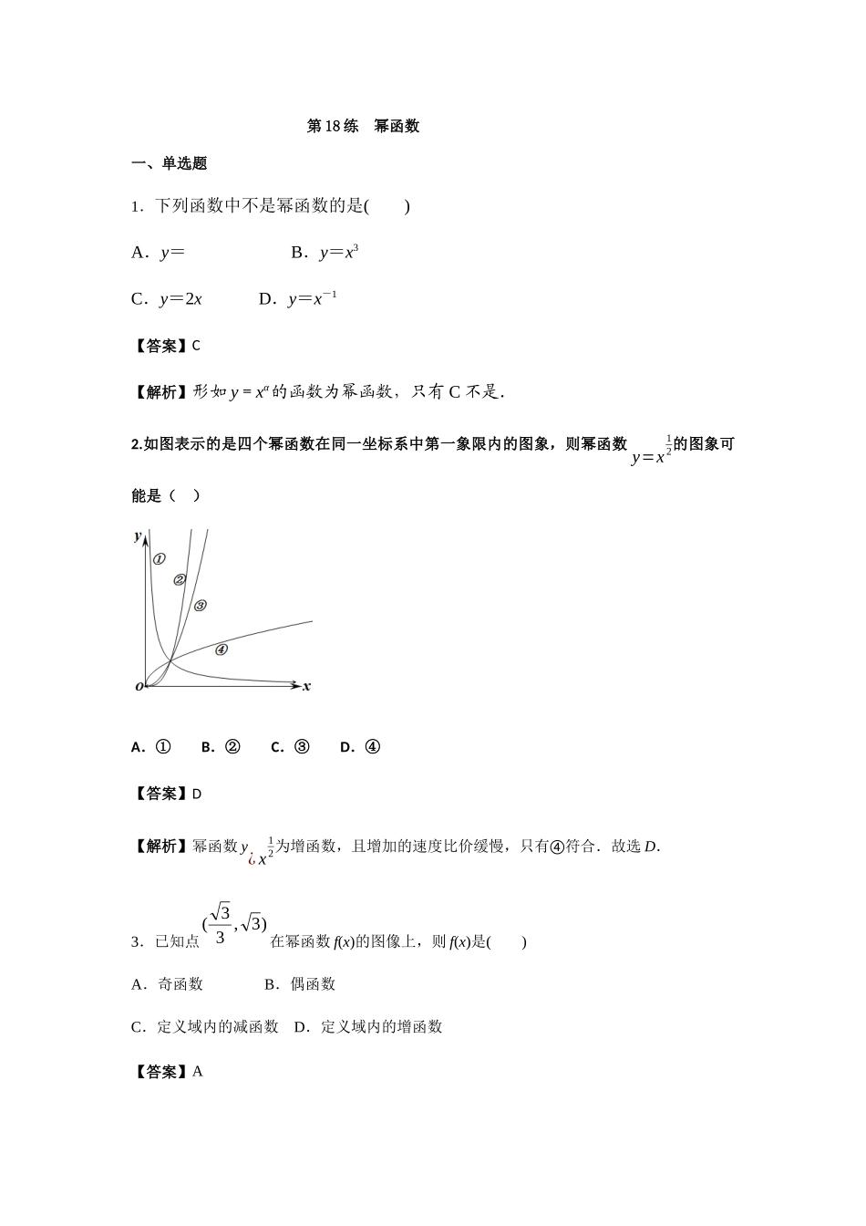 第18练幂函数 核心考点练-2021-2022学年人教A版（2019）必修第一册.docx_第1页