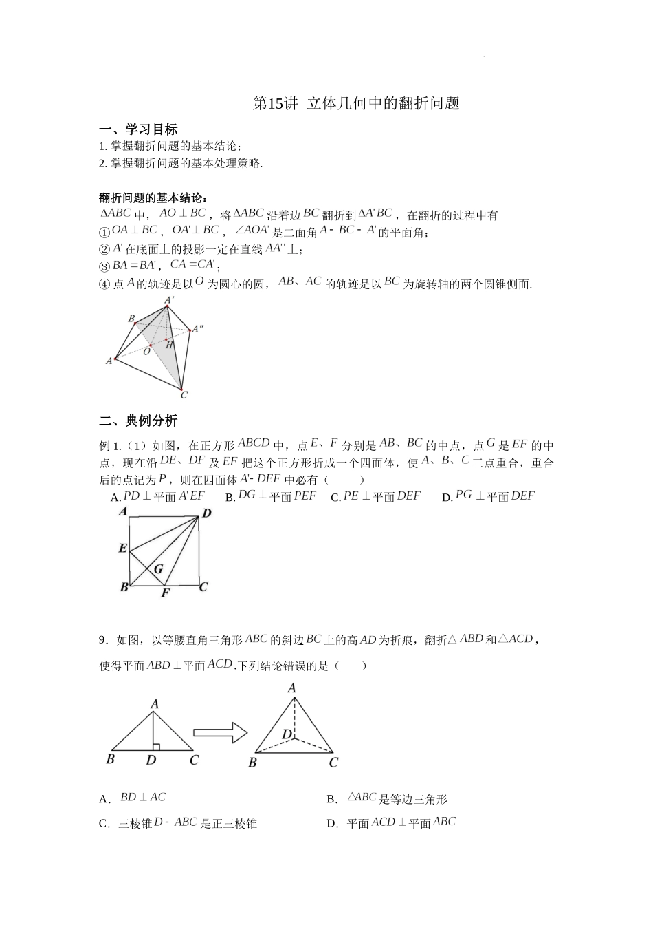 第16讲 立体几何的翻折问题 讲义-2021-2022学年高三数学二轮复习专题.docx_第1页