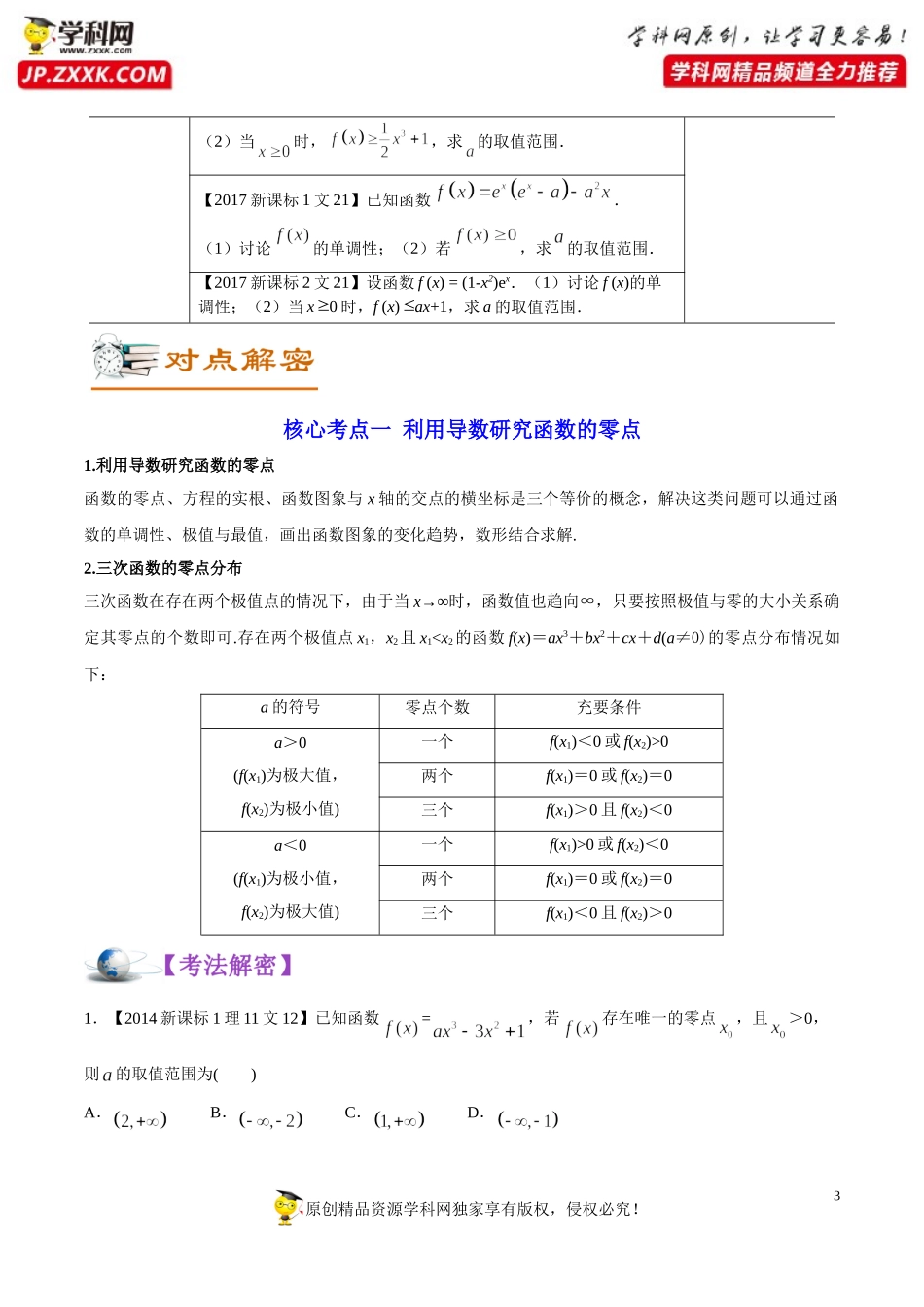 解密16 导数的综合应用 （讲义）-【高频考点解密】2021年新高考数学二轮复习讲义+分层训练.doc_第3页
