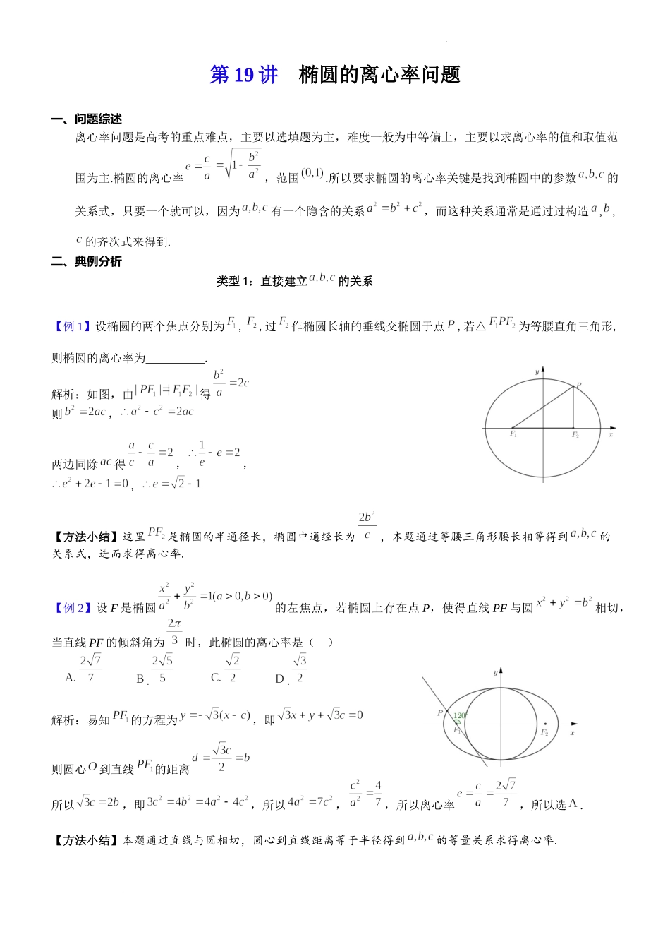 第19讲椭圆的离心率问题-2023届新高考数学大一轮复习真题源解析几何专题讲义第19讲椭圆的离心率问题.docx_第1页