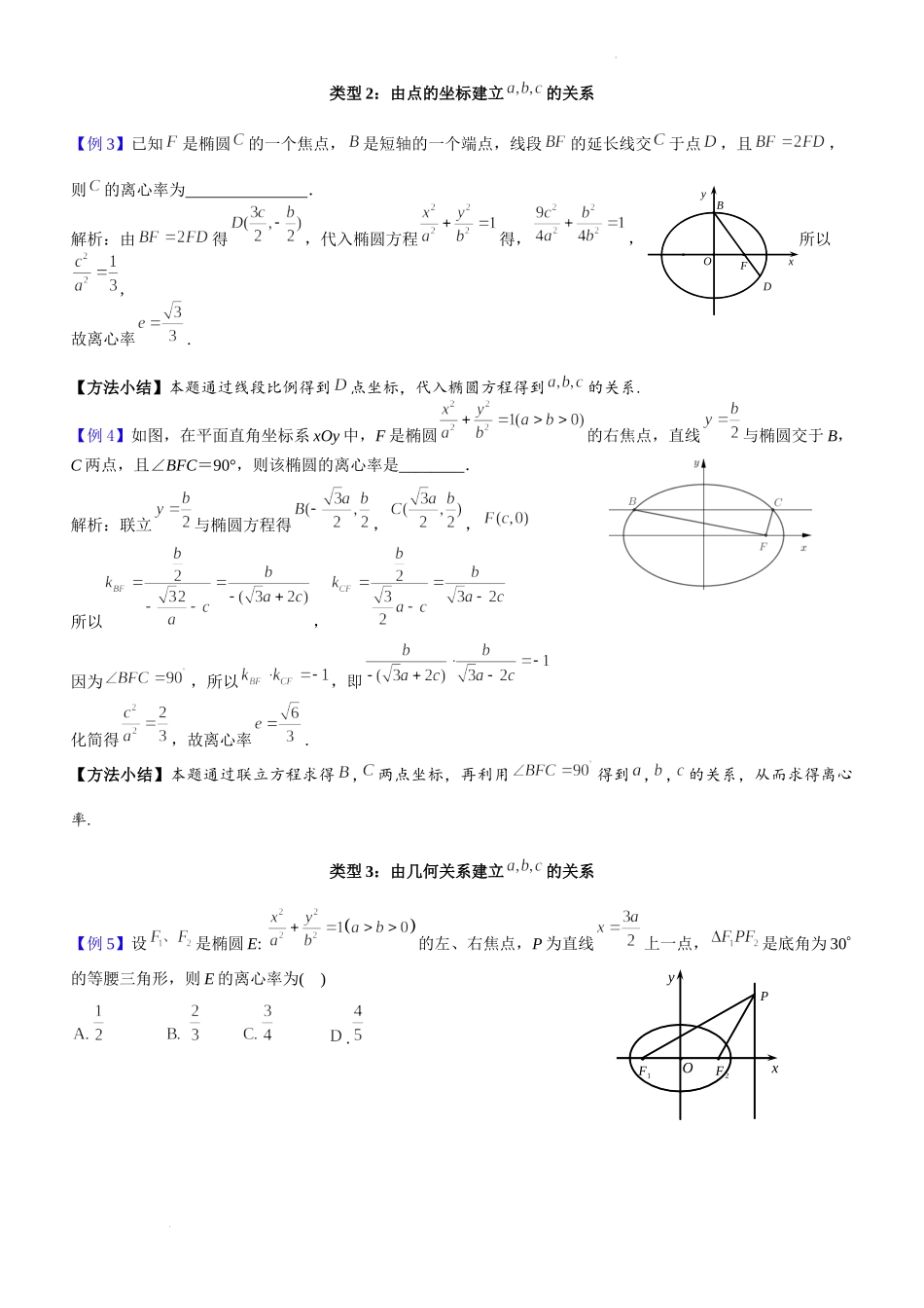 第19讲椭圆的离心率问题-2023届新高考数学大一轮复习真题源解析几何专题讲义第19讲椭圆的离心率问题.docx_第2页