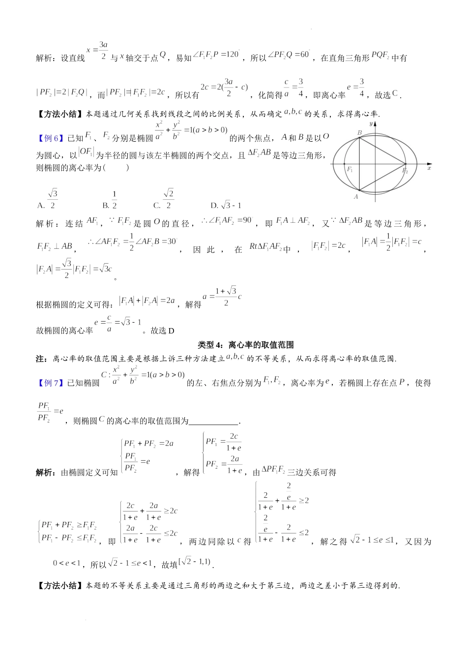 第19讲椭圆的离心率问题-2023届新高考数学大一轮复习真题源解析几何专题讲义第19讲椭圆的离心率问题.docx_第3页